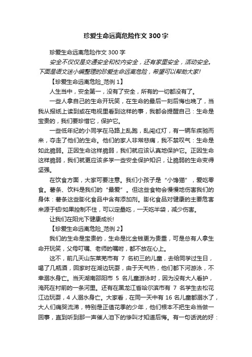 珍爱生命远离危险作文300字