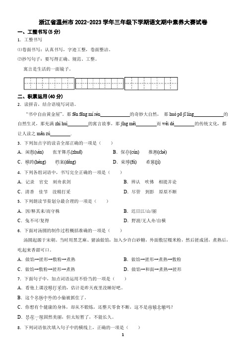 浙江省温州市2022-2023学年三年级下学期语文期中素养大赛试卷(含答案)