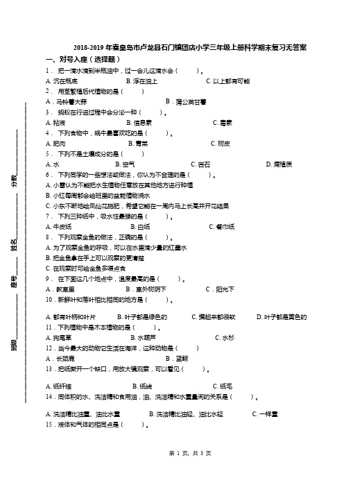 2018-2019年秦皇岛市卢龙县石门镇团店小学三年级上册科学期末复习无答案