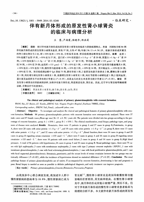伴有新月体形成的原发性肾小球肾炎的临床与病理分析