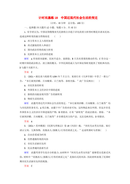 2016届高考历史一轮计时双基练18中国近现代社会生活的变迁含答案