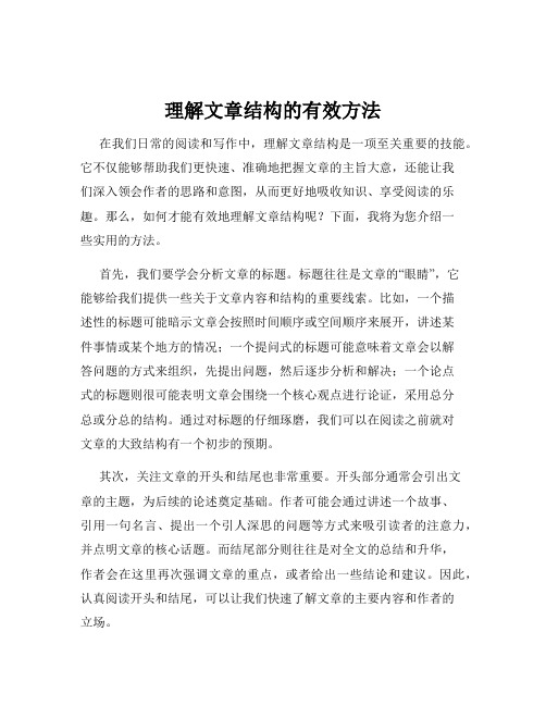 理解文章结构的有效方法