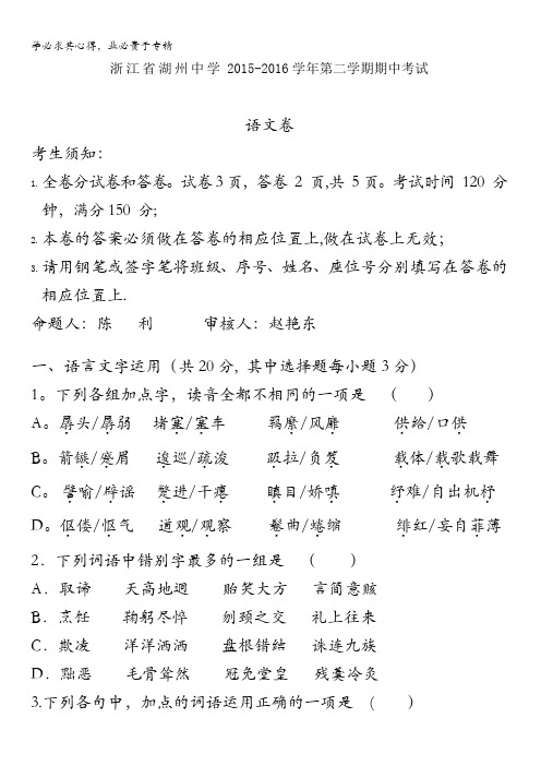 浙江省湖州中学2015-2016学年高一下学期期中考试语文试题 含答案