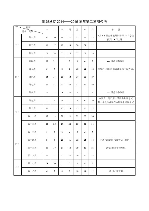 邯郸学院校历