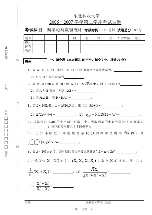 东北林业大学06-07(2)概率论与数理统计期末试卷
