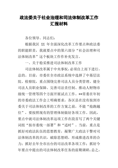 政法委关于社会治理和司法体制改革工作汇报材料