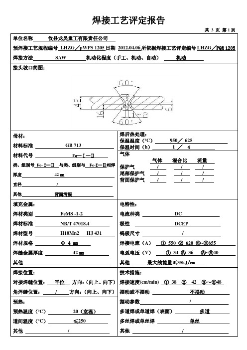 Q345R焊接工艺评定报告N+SR