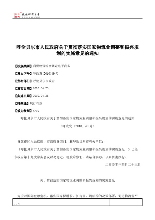 呼伦贝尔市人民政府关于贯彻落实国家物流业调整和振兴规划的实施