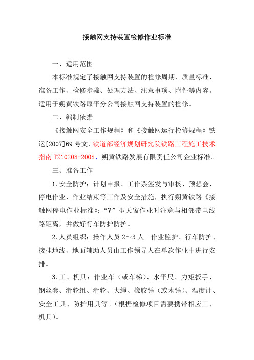 接触网支持装置检修作业标准