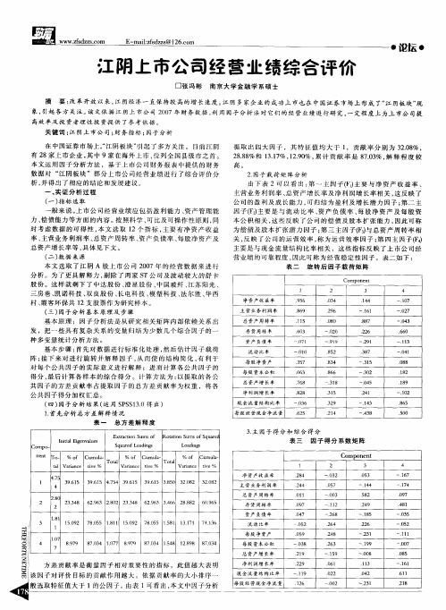 江阴上市公司经营业绩综合评价