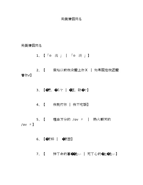 另类情侣网名