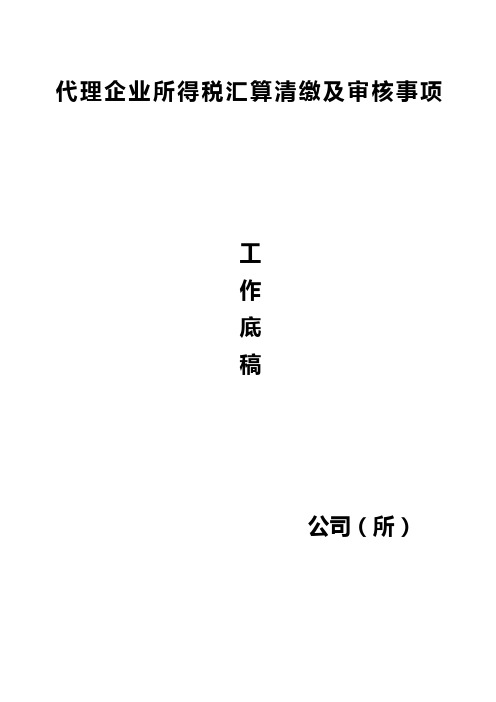 代理企业所得税汇算清缴及审核事项工作底稿(DOC 68)