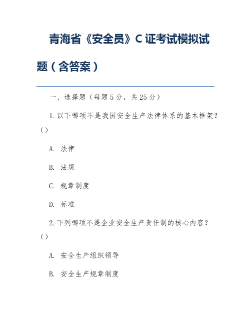 青海省《安全员》C证考试模拟试题(含答案)