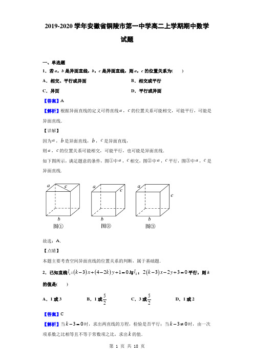 2019-2020学年安徽省铜陵市第一中学高二上学期期中数学试题(解析版)