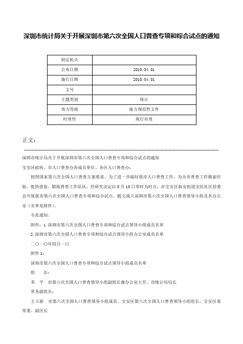 深圳市统计局关于开展深圳市第六次全国人口普查专项和综合试点的通知-