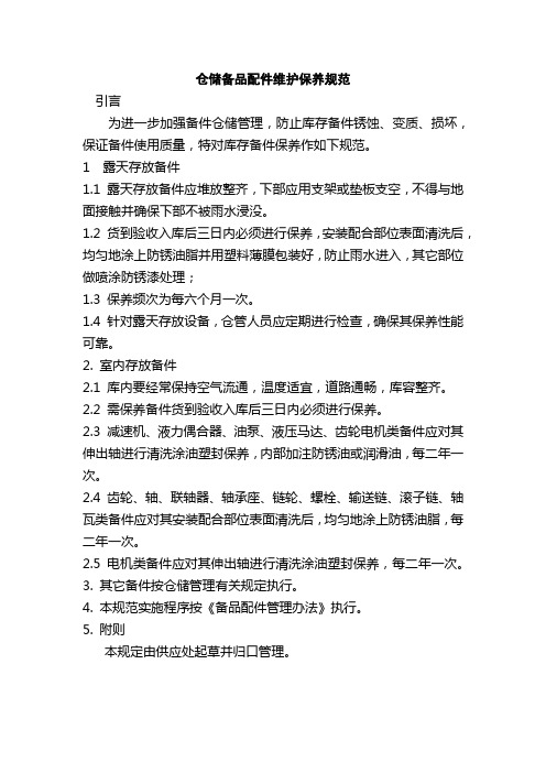 仓储备品配件维护保养规范