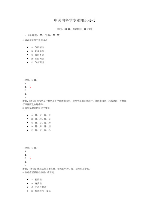 中医内科学专业知识-2-1