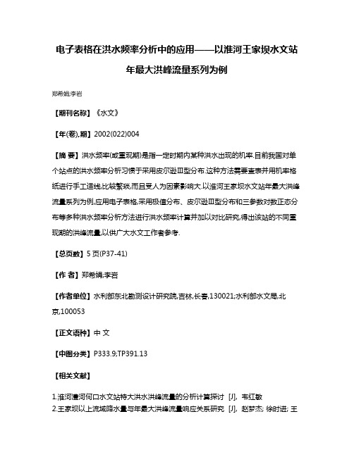 电子表格在洪水频率分析中的应用——以淮河王家坝水文站年最大洪峰流量系列为例