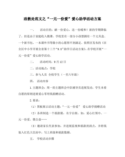 政教处范文“一元一份爱”爱心助学活动方案