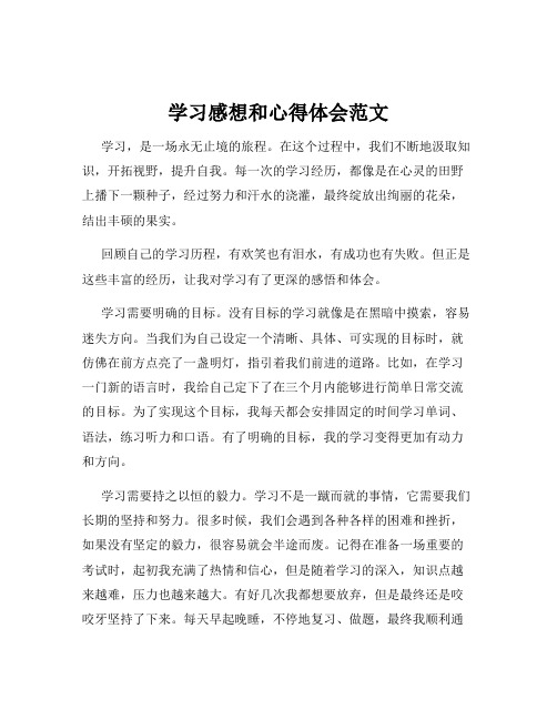 学习感想和心得体会范文