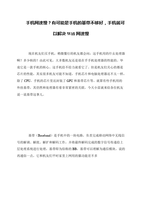 手机网速慢？有可能是手机的基带不够好,手机就可以解决Wifi网速慢