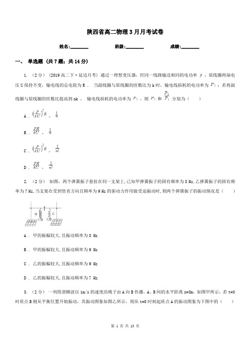 陕西省高二物理3月月考试卷