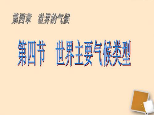 七年级地理上册 第四节 世界主要气候类型课件2 湘教版