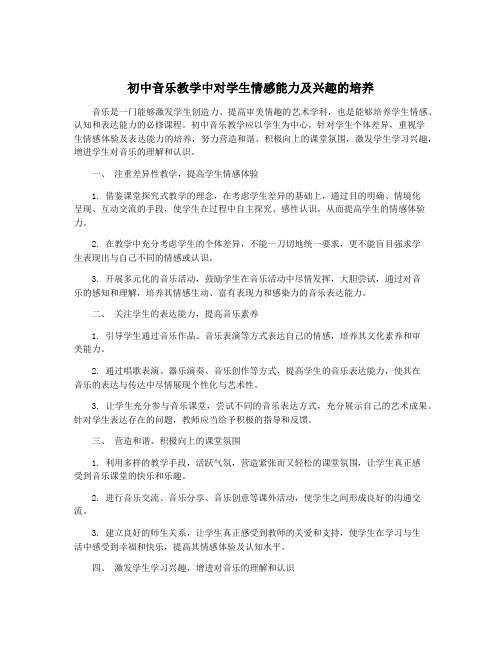 初中音乐教学中对学生情感能力及兴趣的培养