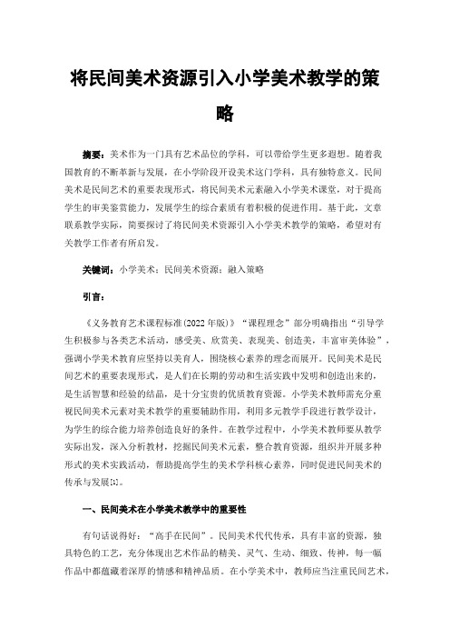 将民间美术资源引入小学美术教学的策略