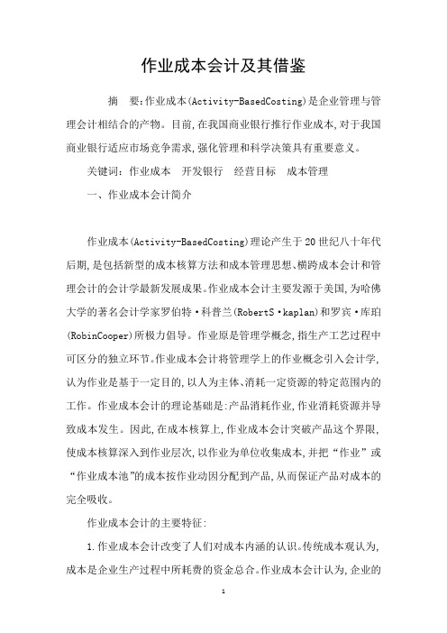 作业成本会计及其借鉴