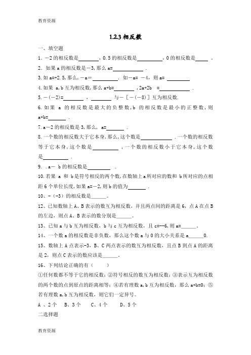 【教育资料】1.2.3相反数练习题学习专用