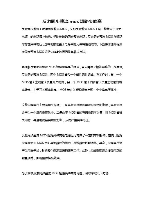 反激同步整流mos短路尖峰高