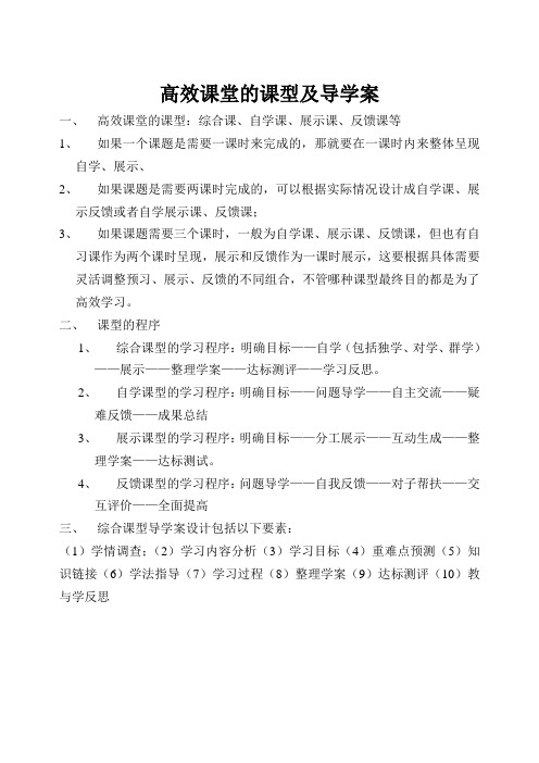 高效课堂的课型及导学案