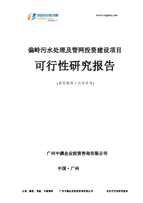 偏岭污水处理及管网投资建设项目可行性研究报告-广州中撰咨询