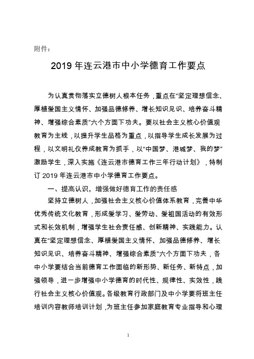 2019年连云港市中小学德育工作要点