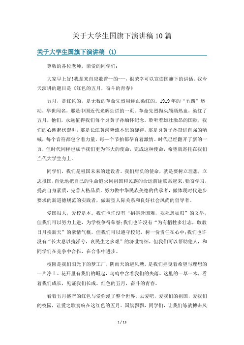 关于大学生国旗下演讲稿10篇