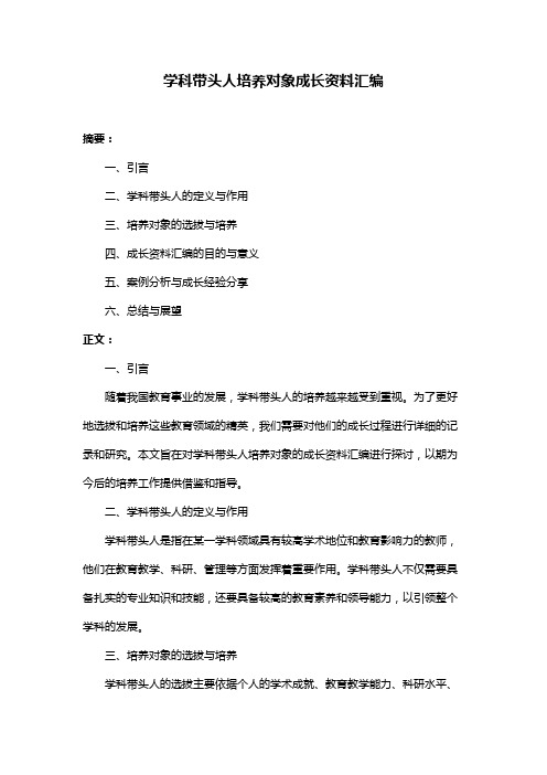 学科带头人培养对象成长资料汇编