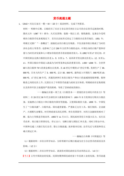 高考历史一轮复习名题分解:货币流通主题(人教版)(全国各地)