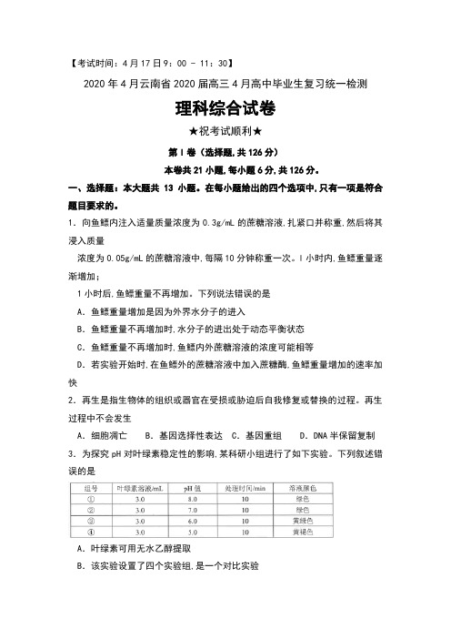 2020年4月云南省2020届高三4月高中毕业生复习统一检测理科综合试卷及答案