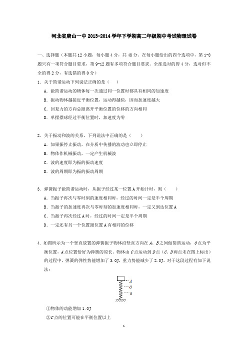 河北省唐山一中2013-2014学年下学期高二年级期中考试物理试卷 有答案