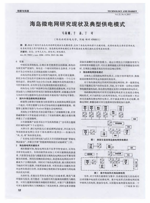 海岛微电网研究现状及典型供电模式