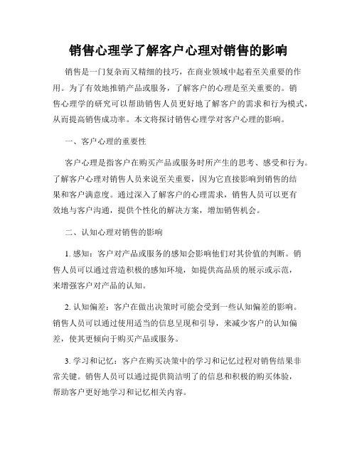 销售心理学了解客户心理对销售的影响