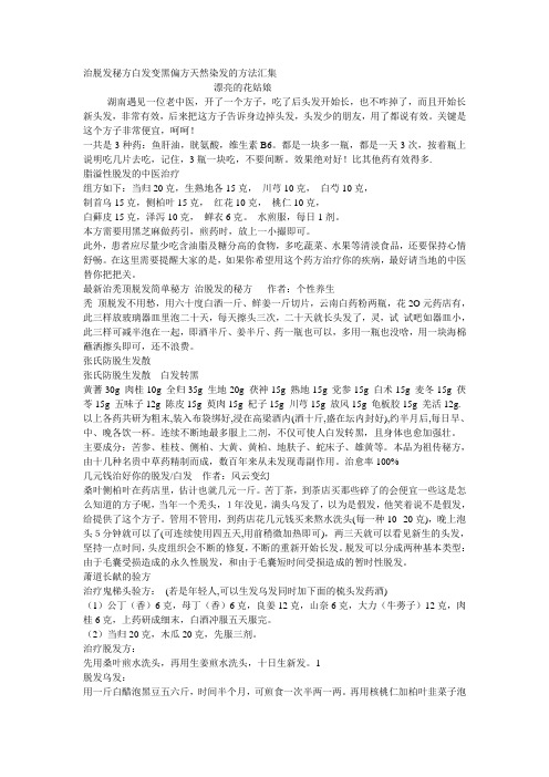 治脱发秘方白发变黑偏方天然染发的方法汇集