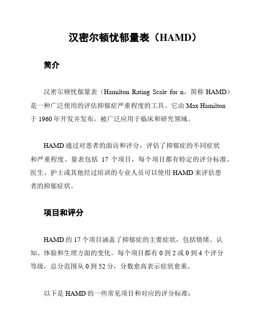 汉密尔顿忧郁量表(HAMD)