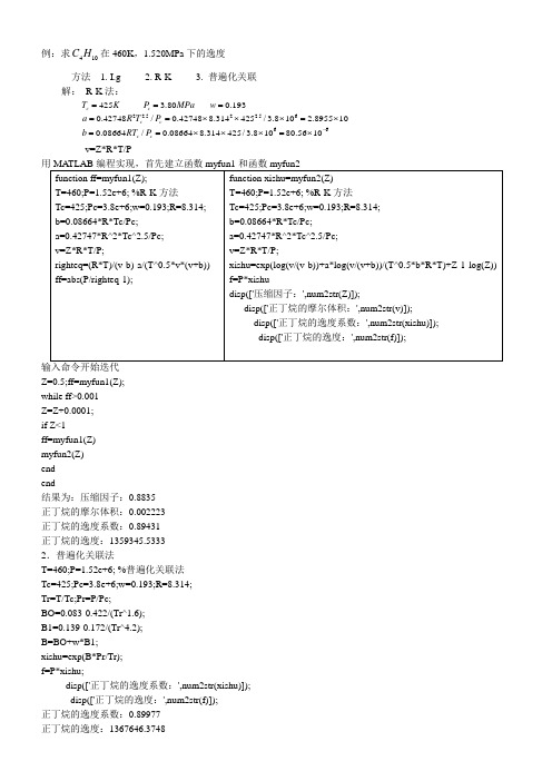 化工热力学逸度计算_Matlab程序