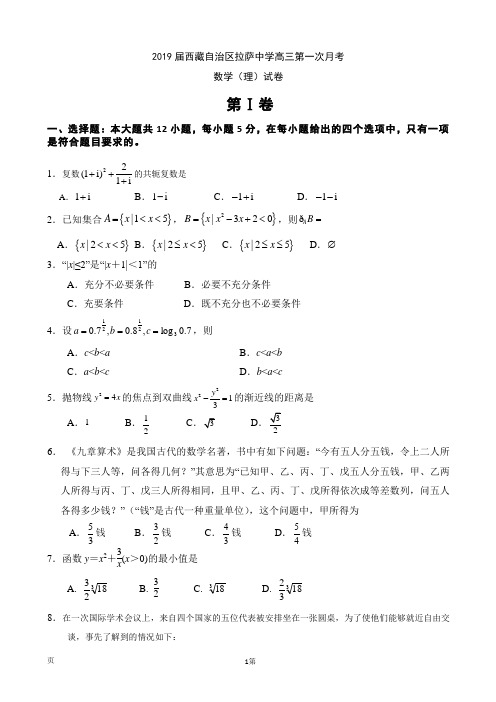 2019届西藏自治区拉萨中学高三第一次月考数学(理)试卷