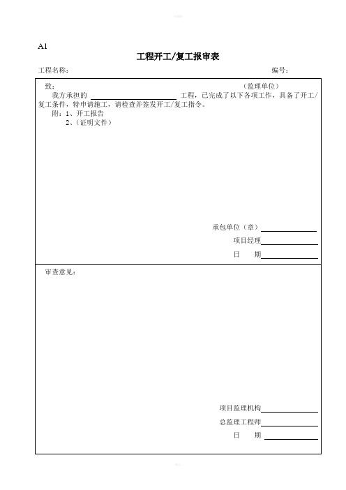 监理规范国标用表(全部表格)A1～A10、B1B6、C