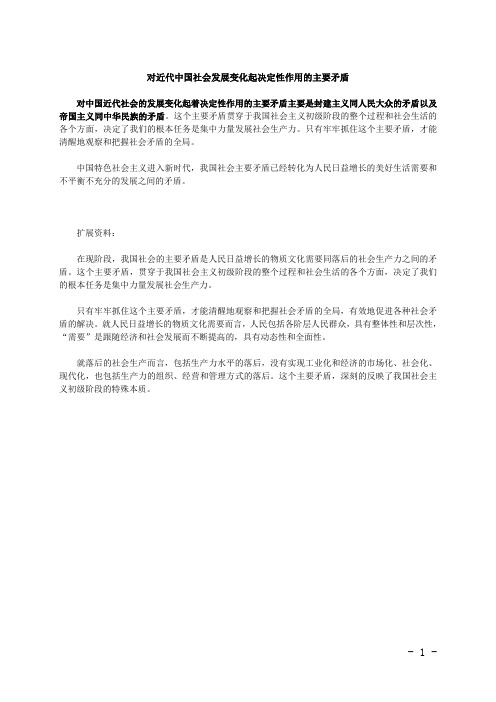 对近代中国社会发展变化起决定性作用的主要矛盾有