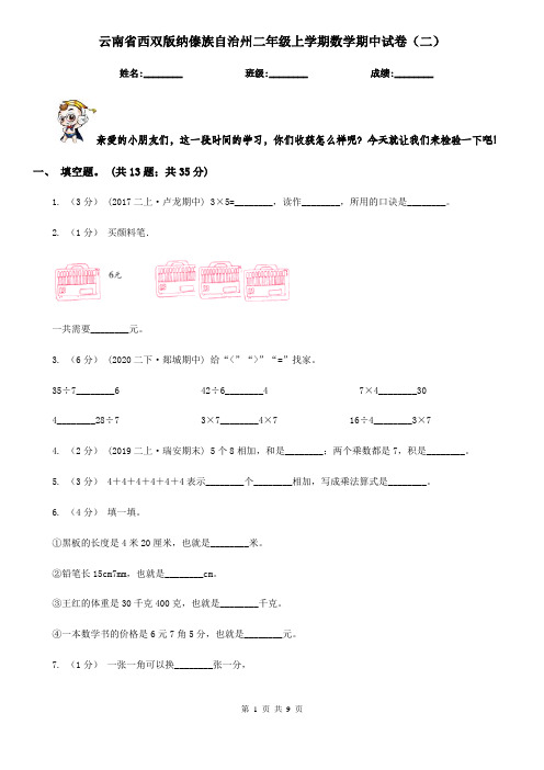 云南省西双版纳傣族自治州二年级上学期数学期中试卷(二)