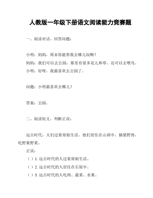 人教版一年级下册语文阅读能力竞赛题